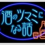 【芸能】年内終了『酒のツマミ』で異例アナウンス「最終回で」ネットざわつく「嫌だああああ」「見たことない」