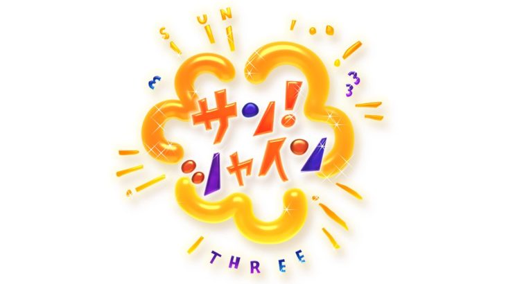 『サン！シャイン』打ち切り報道から見るワイドショーの未来  SNSの視聴者方が多数へ