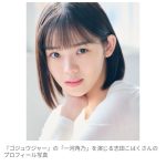 【芸能】不祥事を乗り越え「鬼カワイイ」旋風？　『ゴジュウジャー』役者交代に心踊るファンが続出！　志田こはくの演技に高い評価