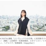 【芸能】前田敦子「今は恋愛をする気がまったくない」　結婚・出産・離婚を経てたどり着いた「苦しみは過ぎ去っていくもの」