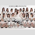 NMB48のメンバー叩き禁止ってマジ？元ちっひヲタから見たまこちの魅力