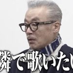 【芸能】田代まさしが『令和の虎』に登場 「もう一度鈴木雅之の横で歌えたら死んでもいい」と訴える