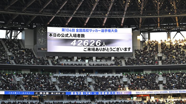 【高校サッカー】準決勝で観衆4万2626人、決勝のチケットは完売。なぜ高校サッカー選手権は“異例の熱狂”を生むのか