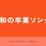 【芸能】昭和の卒業ソング20選！世代を超えて歌い継がれる色褪せない名曲