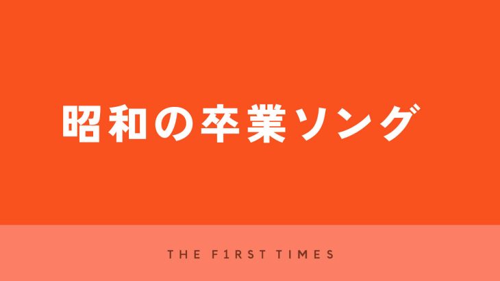 【芸能】昭和の卒業ソング20選！世代を超えて歌い継がれる色褪せない名曲