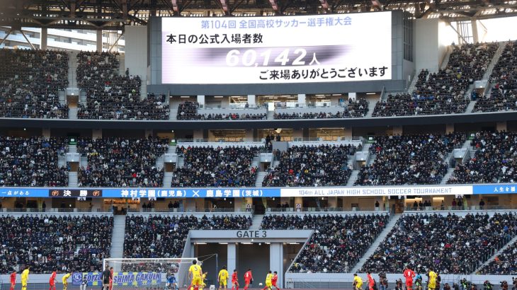 【高校サッカー】初の６万人超えアナウンスに国立がどよめく　決勝史上最多の観衆６万１４２人
