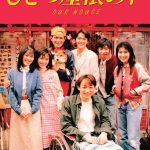 【芸能】大ヒットドラマ『ひとつ屋根の下』から33年…　柏木家・兄妹の再会ショットにファン感動「ケンケンシーポーズ見れるなんて」