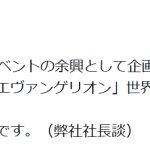 【芸能】「エヴァンゲリオン」新作短編アニメの主人公が明かされる　庵野秀明「アスカが主役」