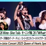 超絶地獄！？モーニング娘。’26「What is LOVE?」のライブ映像を観た感想