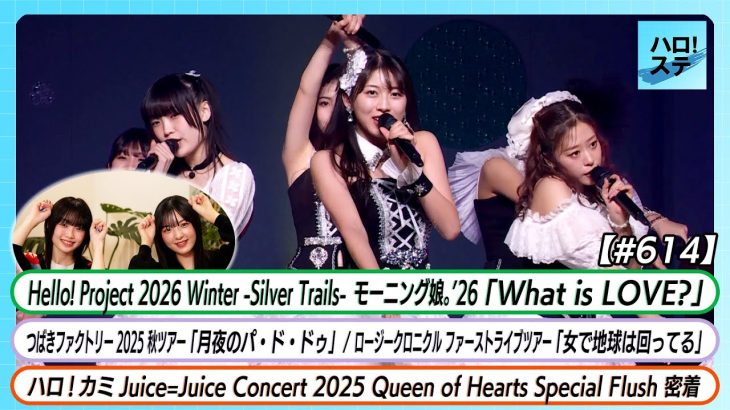 超絶地獄！？モーニング娘。’26「What is LOVE?」のライブ映像を観た感想