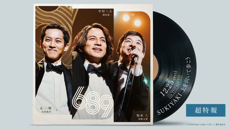 【映画】永六輔役に松坂桃李、坂本九役に仲野太賀！　岡田准一主演「SUKIYAKI 上を向いて歩こう」2026年12月25日公開