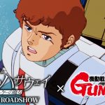 【芸能】「アムロ、おかえり」の声が殺到！声優・古谷徹の新録ボイス響く『機動戦士ガンダム 閃光のハサウェイ キルケーの魔女』特別PV公開