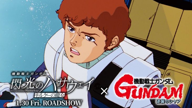 【芸能】「アムロ、おかえり」の声が殺到！声優・古谷徹の新録ボイス響く『機動戦士ガンダム 閃光のハサウェイ キルケーの魔女』特別PV公開