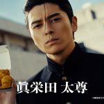 【芸能】眞栄田郷敦、『ろくでなしBLUES』実写版“前田太尊”に　マクドナルド新CMに出演