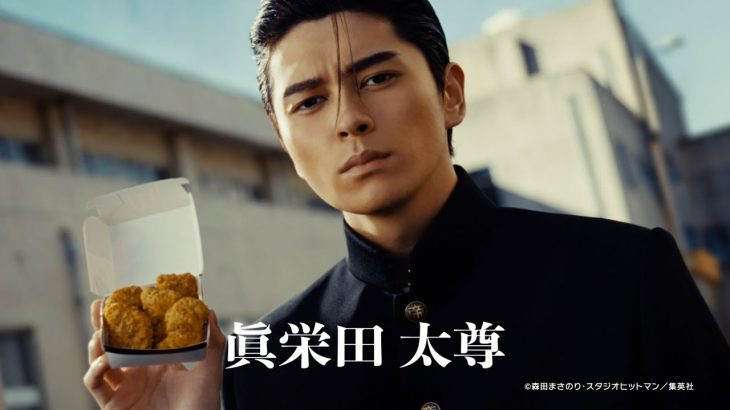 【芸能】眞栄田郷敦、『ろくでなしBLUES』実写版“前田太尊”に　マクドナルド新CMに出演
