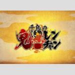 【悲報】『千鳥の鬼レンチャン』パワハラ騒動でプロデューサー降板！