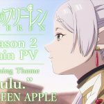 Mrs. GREEN APPLEが「葬送のフリーレン」第2期テーマソングを担当！大森元貴の熱い想いとは？