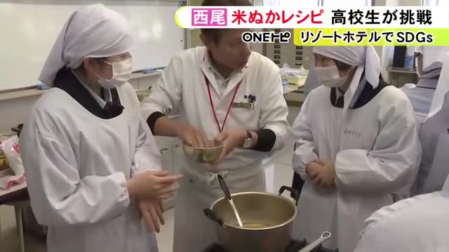 【社会】米ぬかを片栗粉の代わりに…高校生が“SDGs料理”を考案