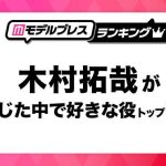 【キムタク】“木村拓哉が演じた中で好きな役”ランキング！3位「教場」風間公親、2位「プライド」里中ハルを抑えた1位は？