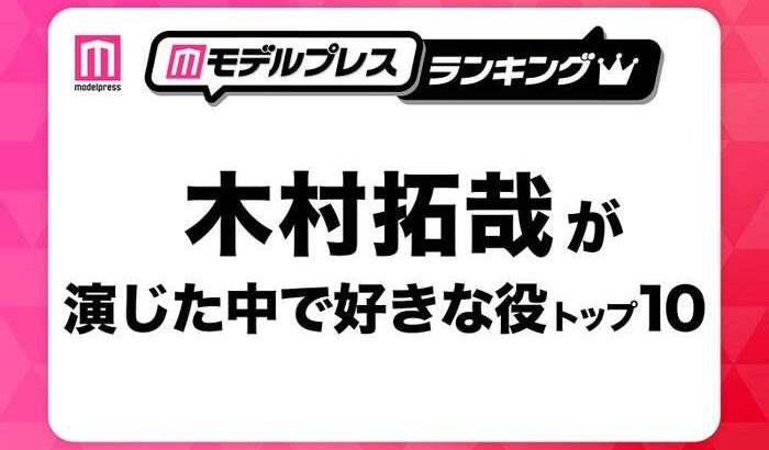 【キムタク】“木村拓哉が演じた中で好きな役”ランキング！3位「教場」風間公親、2位「プライド」里中ハルを抑えた1位は？