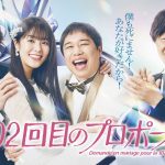 【芸能】唐田えりか×霜降り明星せいや×伊藤健太郎共演ドラマ「102回目のプロポーズ」配信＆放送日決定