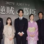 【NHK】松坂桃李主演2027年大河「逆賊の幕臣」に上白石萌音、北村有起哉、鈴木京香、中村雅俊、岡部たかしの出演が決定