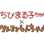 【芸能】『ちびまる子ちゃん』と『クレヨンしんちゃん』が夢の共演するコラボ漫画決定！！！