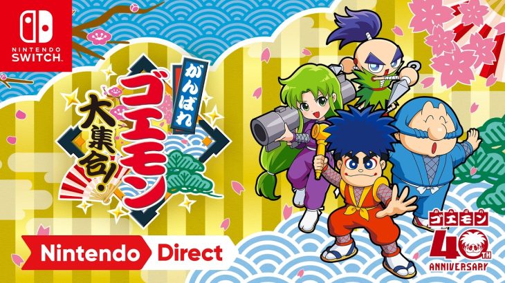 【40周年】「ゴエモン」シリーズ13タイトルを一挙収録！ 「がんばれゴエモン大集合！」が7月2日に発売決定