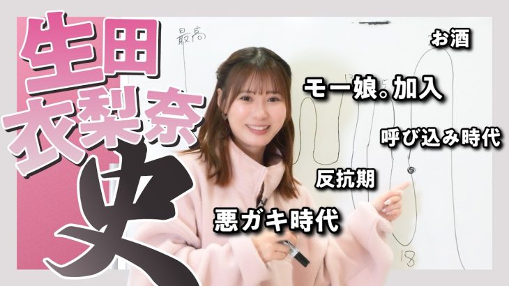 生田衣梨奈が語るモーニング娘酒豪伝説ｗｗｗ　お酒毎日飲んでた。お酒強いと思った