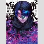 小学館が「常人仮面」の配信停止を発表！性加害問題と山本章一氏の起用について　　　　　　　　　　　　　　　　　　　その背景とは？