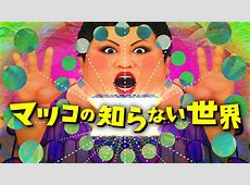 【芸能】『マツコの知らない世界』放送のTBS「当面、放送への影響はありません」　9日にマツコ・デラックスが入院を報告