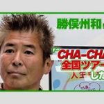 勝俣州和の体型イジり発言を斬る！『旅サラダ』の裏側に迫る