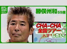 勝俣州和の体型イジり発言を斬る！『旅サラダ』の裏側に迫る