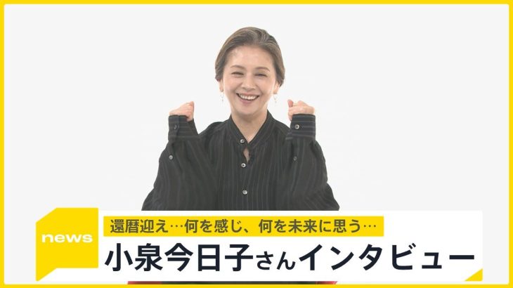 【芸能】60歳になった小泉今日子  『news23』に現れ「休養頂き、旅人になります」　ネット騒然「還暦うそやん！？」「めっちゃ綺麗」