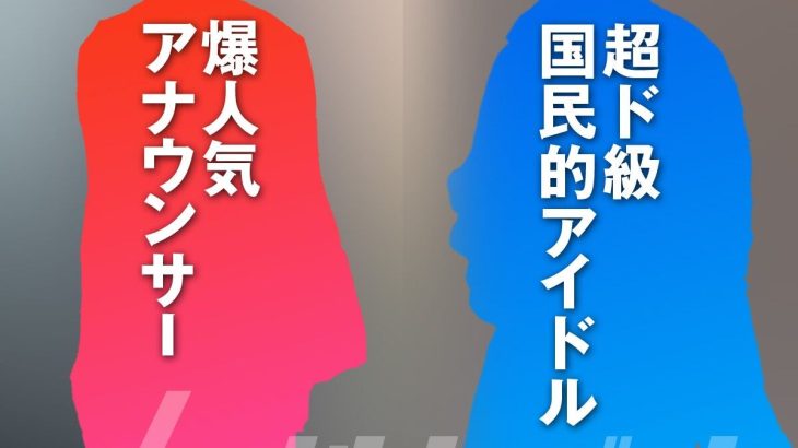 2026年のビッグロマンス まさか超ド級国民的アイドル＆爆人気アナウンサー