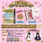 C-plaでのミニモちゃんとのグリーティングイベント中止理由