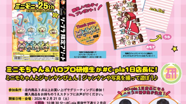 C-plaでのミニモちゃんとのグリーティングイベント中止理由