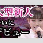 ハロプロのアイドル後藤花の魅力とは？総合値No.1の理由を探る