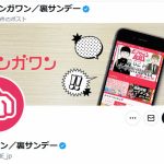 【漫画】小学館マンガワン　高橋留美子氏のすべての作品が削除される