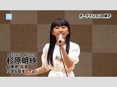 夢のステージへ！杉原明紗のモーニング娘。への想い オーディション挑戦