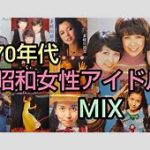 昔のアイドルは売れない方が好きです