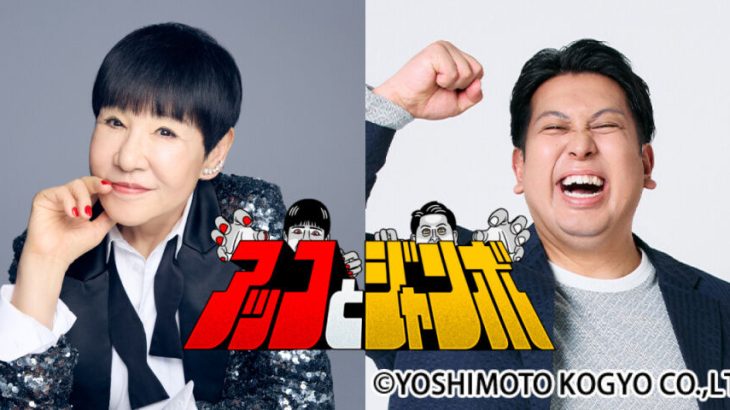 【芸能】和田アキ子、4月から深夜で新番組　レインボー・ジャンボと“隠れた名店”を探しながらお散歩する街ブラバラエティー