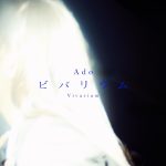 【芸能】Ado、新曲「ビバリウム」で自身初“実写MV”公開 約300カットで紡いだ迫力映像完成「結構攻めたシーンが多い」