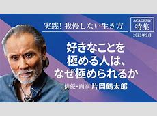 片岡鶴太郎、1日1食＆毎日6時間ヨガの生活を大公開！