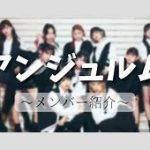 アンジュルムの上下関係がヤバすぎる！否応なく従わされる現実とは？