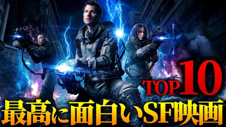 【映画】ガチで面白い、隠れた傑作SF映画10選